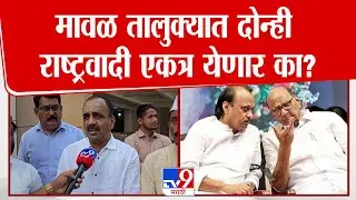 Pune NCP | मावळ तालुक्यात दोन्ही राष्ट्रवादी एकत्र येणार का? | Ajit Pawar