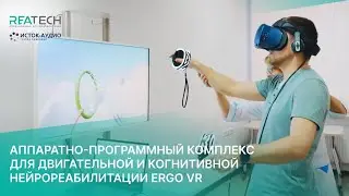 Аппаратно-программный комплекс для двигательной и когнитивной нейрореабилитации ERGO VR
