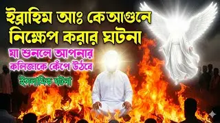ইব্রাহিম আঃ কে আগুনে নিক্ষেপ করার ঘটনা | যা শুনলে আপনার কলিজাকে কেঁপে উঠবে || MD Rabbi IS