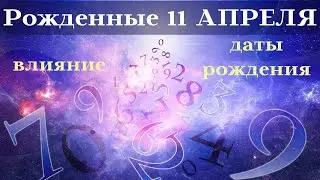 СУДЬБА РОЖДЕННЫХ 11 АПРЕЛЬ┃ОСОБЕННОСТИ #гороскоп #день #судьба #апрель #особенности #удача #успех