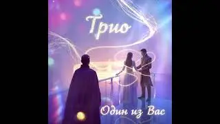 Трио