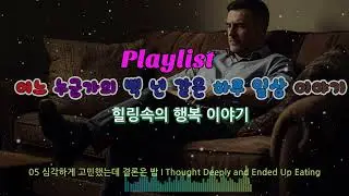 𝐏𝐥𝐚𝐲𝐥𝐢𝐬𝐭 🎧세상과 나 사이에서 Between the World and Me