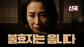 한서윤 - 불효자는 웁니다 (The Unfilial Child Cries) 🕯️😭 [Sad Trot] 어머니 생각에 눈물 나는 노래