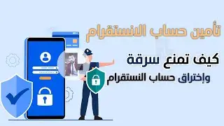 أفصل 4 طرق تأمين حساب الانستقرام 2022 من الاختراق والسرقة حماية الانستا