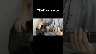 Трэп на гитаре, trap on guitar #guitar #guitarist #trap #playguitar #beat