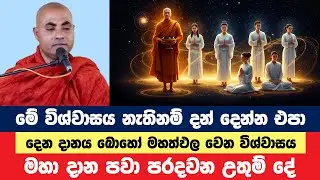 ලෝකයේ මහා දාන පවා පරදවන උතුම් දේ දැනගන්න | Koralayagama Saranathissa Thero | Bana Asamu 392