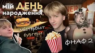 ВЛОГ | мій день народження 🥳🕺 знайшли МістерБіст бургери 🍔 + пішли в кіно на фнаф 2🐻