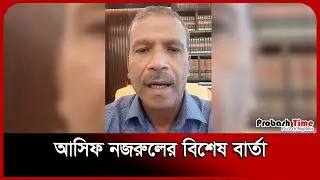 জনতার উদ্দেশে আসিফ নজরুলের বার্তা | Asif Nazrul | Probash Time