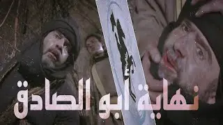 نهاية أبو الصادق على يد سيف إبن الصافي🔥||الموت القادم من الشرق الحلقه الأخير