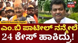 Yatnal | MB Patil  ಕೇವಲ ಸಾಬ್ರು ಬೆನ್ನತ್ತಿದ್ದಾರೆ, ಅವರಿಗೆ ಅಂಜಿ ಕೆಲಸ ಮಾಡಲ್ಲ | Siddaramaiah | N18V