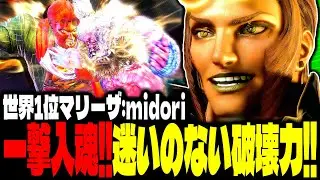 【SF6】世界1位マリーザ！一撃入魂！迷いのない破壊力で魅せまくるｗｗｗ「midori:マリーザ(Marisa)」【スト6】