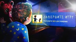 Я ПРОШЁЛ AMONG THE SLEEP НА 100% ДОСТИЖЕНИЙ