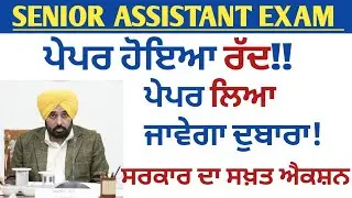 PSSSB SENIOR ASSISTANT EXAM 2025 CANCELLED|Senior assistant cut off 