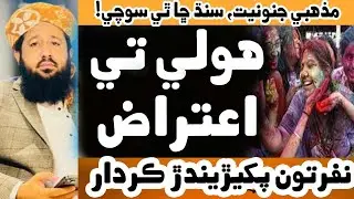Rashid Mehmood Soomro Khey Jawab|Holi |Sindh