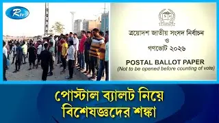 পোস্টাল ব্যালটে গোপনীয়তা লঙ্ঘনের আশঙ্কা | Postal ballot privacy | Rtv news