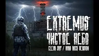 Extremus - Чистое Небо / Clear Sky ( Hard Rock Version / S.T.A.L.K.E.R. / Stalker / Сталкер )