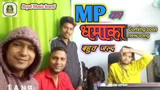 Mp ka dhmaka|Coming soon new song|Yoyo boy udi nayyar|Jayesh Basod|Dileep Thandar|Royal Music kranti