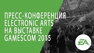 Пресс-конференция Electronic Arts на выставке Gamescom 2015