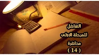 التفاضل للمرحلة الاولى | دالة القوى من الدرجة الاولى ايجاد الدومين والرينج محاضرة رقم (14)|