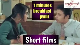 #laibhari #Nutrichagepvmf | 1 minut pvmf breakfast recipe | 1 मिनट के नाश्ते की रेसिपी | Short films