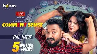 কমেন্ট সেন্স | Comment Sense | Polash | Safa | Shiblu | Shertaj | Nazmul Huda Emon | Boom Films