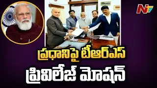 TRS MPs Move Privilege Motion against PM Modi, Handovers Notice to Rajya Sabha Chairman | Ntv