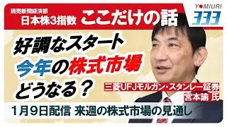 日本株３指数ここだけの話【読売３３３・ＴＯＰＩＸ・日経平均】（１／９）
