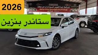 كامري 2026 ستاندر بنزين❤️‍🔥