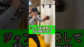 【秘訣】ジャブ連打して疲れない打ち方とは？ #ジャブ #ボクシングテクニック #格闘技