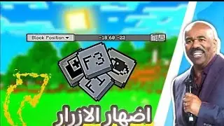 كيف تسوي الاعدادات تضبط حالك في ماين كرافت الجوال البيدروك Minecraft 
