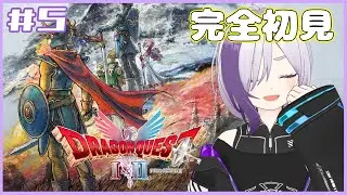 【完全初見】ドラゴンクエスト1＆2　HD-2D版　配信アーカイブ【パート5】ドラクエ１　※ネタバレを含みます