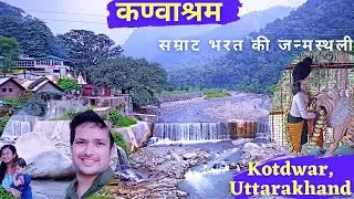 Kanvashram Kotdwara Uttarakhand | Kotdwar Tourist Places | Kanvashram Kotdwar Uttarakhand