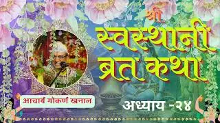 श्री स्वस्थानी ब्रत कथा २०८२ | अध्याय २४| Nepali Spiritual Story | Swasthani Brata Katha