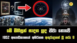1952 අභ්&zwj;යවකාශයේ අභිරහස: අතුරුදහන් වූ තරු 9 සැබෑවක්ද? | 9 Vanishing Stars Mystery 1952