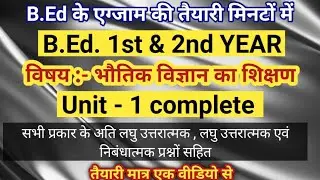 B.Ed. Physics भौतिकी  UNIT-1 भौतिक विज्ञान का शिक्षा शास्त्र mgsu one week series