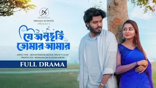 যে অনুভূতি তোমার আমার | নাটক | Je Onubhuti Tomar Amar | Full Natok | Abir Sheikh | Nowshin Nahar