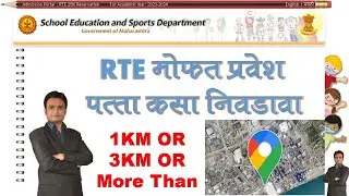 Free Praves. RTE Maharashtra 2023-24. How to choose Home Distance. शाळेपासून घराचे अंतर किती असावे?