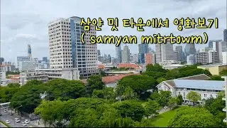 태국 방콕 Samyan mitrtown/밥먹고 영화보기
