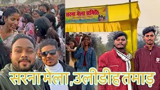 सरना मेला उलीडीह (बड़वा गाँव) तमाड़, NH-33 ke samne Sarna mela ulidih 2026 nitesh kachhap Aye vlog