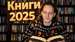 Кращі книги 2025: Маркус, Еліс Сіболд, Кідрук, Лавкрафт, GoodReads та книжкові підсумки року!