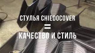 Производство металлокаркаса для стульев Хит 20