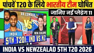न्यूजीलैंड के खिलाफ पांचवें T20 के लिये BCCI ने घोषित की भारतीय टीम India vs Newzealand 5th T20 2026
