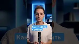 Как по-настоящему задеть нарцисса: единственный способ, который работает #психологияотношений