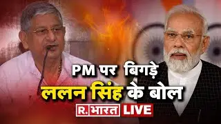 LIVE: Lalan Singh Controversy Statement | पीएम पर विवादित बोल | JDU | Remarks About PM Modi LIVE