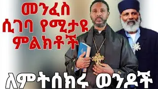 መንፈስ ሲገባ የሚታዩ ምልክቶች በመምህር ተስፋዬ አበራ #የህይወት_ገጠመኝ #መምህር_ተስፋዬ  መምህር ግርማ ወንድሙ