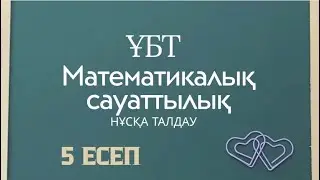 Математикалық сауаттылық. Нұсқа талдау. ҰБТ. 11 сынып.5есеп. #9