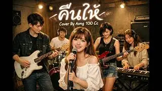 คืนให้ - sarah salola พ.ศ.2566 (Cover By Aong 100 Cc)