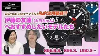 Sinn／ジン／どんな時も時計を外したくない伊藤の友達へお勧めの時計４選！ 856.BS、856.S、U50.S、356！