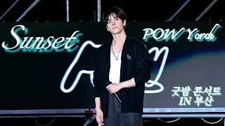 【4K】241003 굿밤 콘서트 IN 부산 「Sunset」｜POW Yorch FANCAM