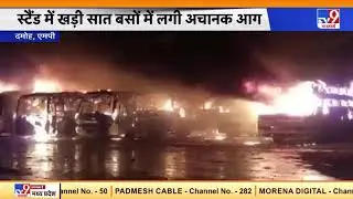 MP के Damoh  में एक साथ सात बसें जलकर खाक, स्टैंड पर खड़ी बसों में अचानक लगी आग
